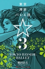 東京湾岸バレエ団 (1-3巻 全巻)