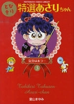 とびきり特選あさりちゃん (1-3巻 全巻)