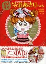 とびきり特選あさりちゃん DVD付き限定 (全1巻完結)