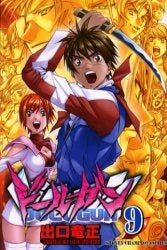 ドールガン (1-9巻 全巻)