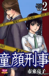 童顔刑事 (1-2巻 全巻)