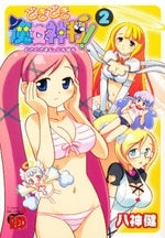 どきどき魔女神判! (1-2巻 全巻)