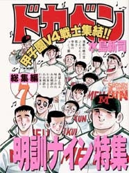 ドカベン総集編 (1-7巻 全巻)