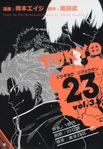 TOKYO23 (1-3巻 全巻)