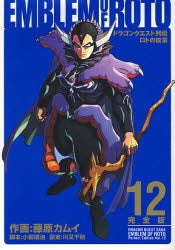 ドラゴンクエスト列伝 ロトの紋章 完全版 (1-15巻 全巻)