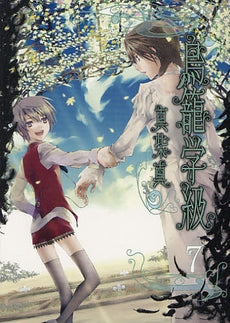 鳥籠学級 (1-7巻 全巻)