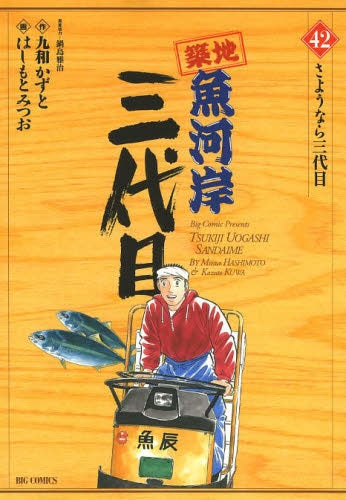 築地魚河岸三代目 (1-42巻 最新刊)
