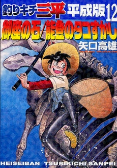 釣りキチ三平 平成版 (1-12巻 全巻)
