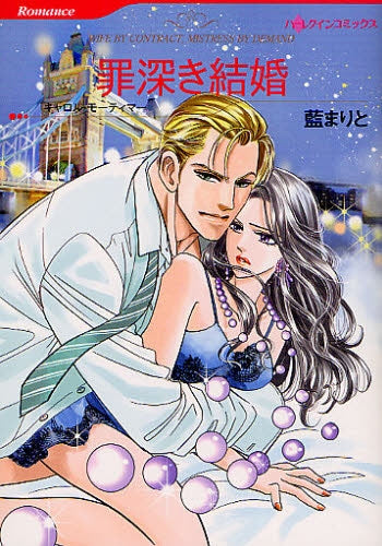 罪深き結婚 (全1巻)