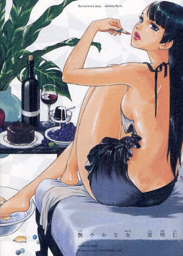 艶やかな女 (全1巻)