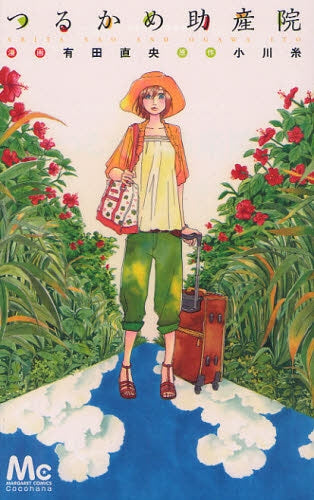 【漫画】つるかめ助産院 (全1巻)