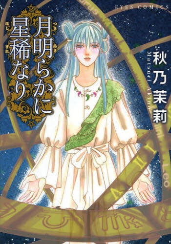 月明らかに星稀なり