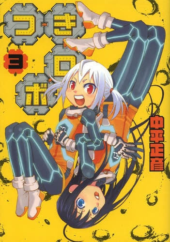 つきロボ (1-3巻 全巻)