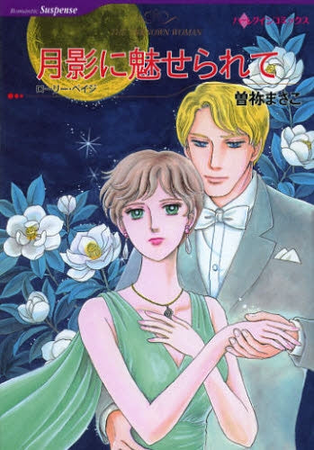 月影に魅せられて
