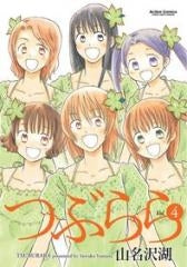 つぶらら (1-4巻 全巻)