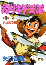 釣りキチ三平 (1-39巻 全巻)