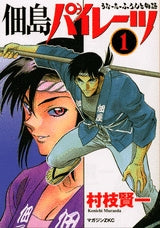 佃島パイレーツ (1-2巻 全巻)