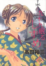 九十九眠る しずめ (1-3巻 全巻)