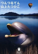 つんつるてん THE VERY BEST OF Tatsuhiko Yamagami (1巻 全巻)