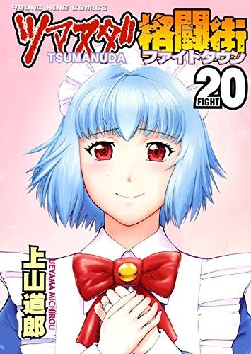 ツマヌダ格闘街 (1-20巻 全巻)
