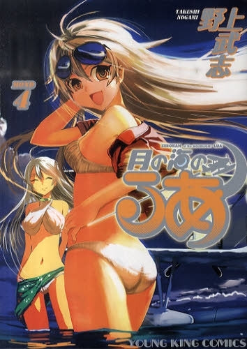 月の海のるあ (1-4巻 全巻)