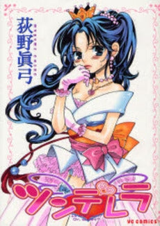 ツンデレラ (全1巻)