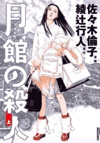 月館の殺人 (上下巻 全巻)