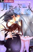 月夜のドール(1巻 全巻)