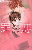 罪恋(1巻 全巻)