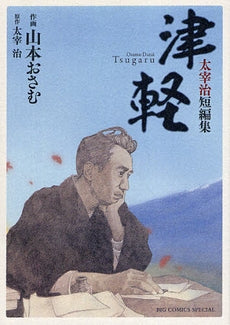 津軽 太宰治短編集 (1巻 全巻)