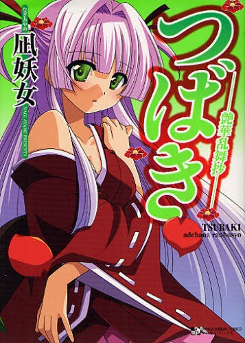 つばき -艶華乱舞抄- (全1巻)