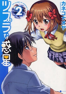 ツブラな惑星 (1-2巻 全巻)