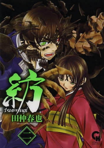 紡tsumugi (1-2巻 全巻)