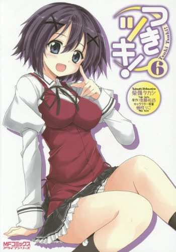 つきツキ! (1-7巻 全巻)