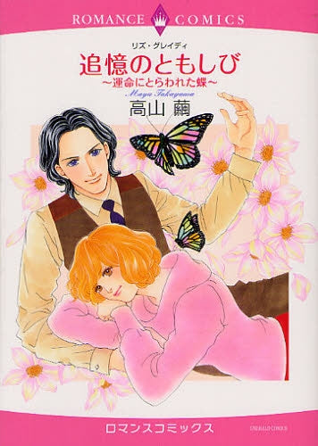 追憶のともしび~運命にとらわれた蝶~ (全1巻)