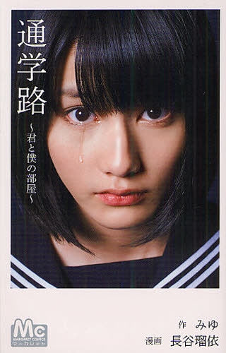 通学路~君と僕の部屋 (全1巻)