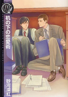 机の下の恋愛術 (全1巻)