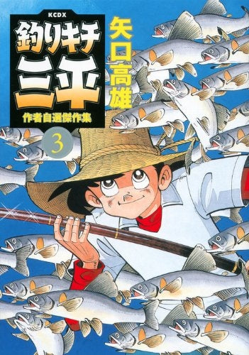 釣りキチ三平・矢口高雄 漫画家 生誕40周年記念作品・新世紀版画 やわらかい