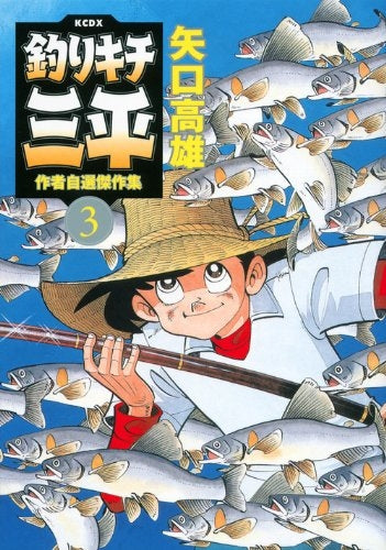 釣りキチ三平 作者自選傑作集 (1-3巻 最新刊)
