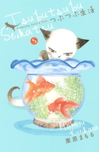 つぶつぶ生活 (1-5巻 最新刊)