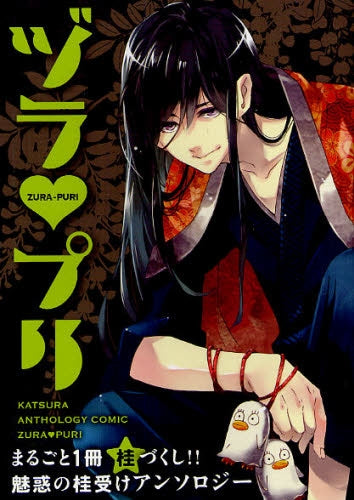 ヅラプリ (全1巻)