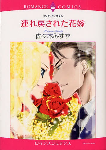 連れ戻された花嫁 (全1巻)