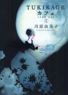TUKIKAGE カフェ (1巻 最新刊)