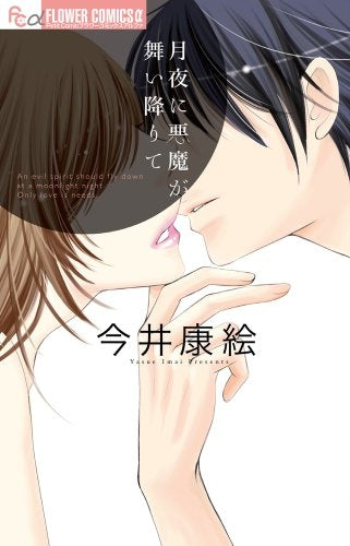 月夜に悪魔が舞い降りて (全1巻)
