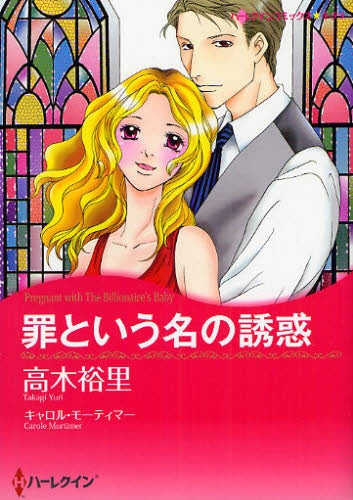 罪という名の誘惑 (全1巻)