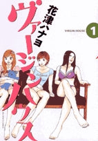 ヴァージンハウス (1-2巻 全巻)