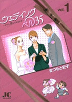 ウェディングベル35―サチコ、咲いてみせます― (1-3巻 全巻)