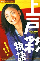 上戸彩物語 (1巻 全巻)