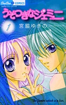 うそつきなジェミニ (1-3巻 全巻)