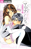 うそつきマリアージュ (1巻 全巻)